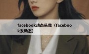 facebook动态头像（facebook发动态）