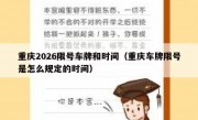 重庆2026限号车牌和时间（重庆车牌限号是怎么规定的时间）