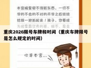 重庆2026限号车牌和时间（重庆车牌限号是怎么规定的时间）