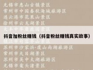 抖音加粉丝赚钱（抖音粉丝赚钱真实故事）