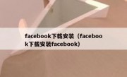 facebook下载安装（facebook下载安装facebook）