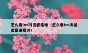 怎么看ins浏览者是谁（怎么看ins浏览者是谁看过）