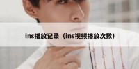ins播放记录（ins视频播放次数）