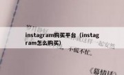 instagram购买平台（instagram怎么购买）
