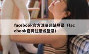 facebook官方注册网站登录（facebook官网注册或登录）