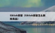 tiktok橱窗（tiktok橱窗怎么删除商品）