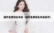 国外免费域名申请（国外免费域名申请条件）