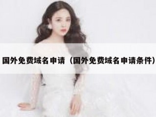 国外免费域名申请（国外免费域名申请条件）