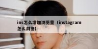 ins怎么增加浏览量（instagram怎么浏览）