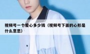 视频号一个爱心多少钱（视频号下面的心形是什么意思）