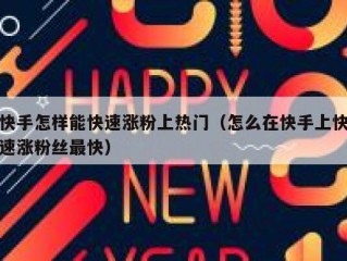 快手怎样能快速涨粉上热门（怎么在快手上快速涨粉丝最快）