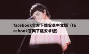 facebook官方下载安卓中文版（facebook官网下载安卓版）