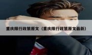 重庆限行政策原文（重庆限行政策原文最新）