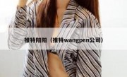 推特阳阳（推特wangpen公司）
