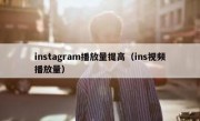 instagram播放量提高（ins视频播放量）