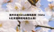 海外抖音tiktok赚钱真假（tiktok无货源跨境电商怎么做）