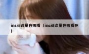 ins阅读量在哪看（ins阅读量在哪看啊）