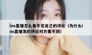 ins直播怎么看不见自己的评论（为什么ins直播发的评论对方看不到）
