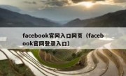 facebook官网入口网页（facebook官网登录入口）