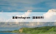 直播instagram（直播软件）
