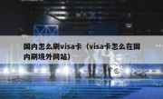 国内怎么刷visa卡（visa卡怎么在国内刷境外网站）
