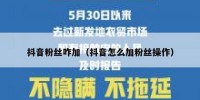抖音粉丝咋加（抖音怎么加粉丝操作）
