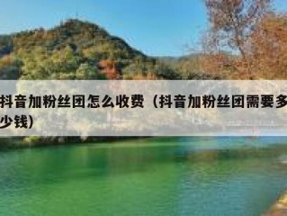 抖音加粉丝团怎么收费（抖音加粉丝团需要多少钱）