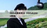 tiktok目前境况（tiktok2021现状）
