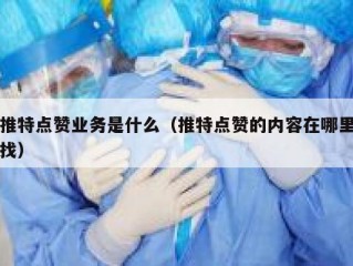 推特点赞业务是什么（推特点赞的内容在哪里找）