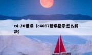 c4-20错误（c4067错误指示怎么解决）