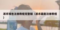 派币钱包注册教程完整版（派币最新注册教程）