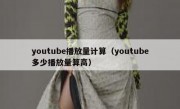 youtube播放量计算（youtube多少播放量算高）