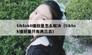 tiktok0播放量怎么解决（tiktok播放量只有两三百）