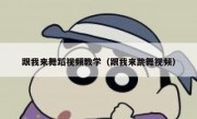 跟我来舞蹈视频教学（跟我来跳舞视频）