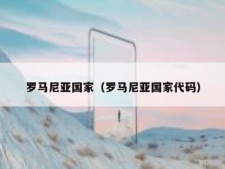 罗马尼亚国家（罗马尼亚国家代码）