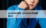 youtube点击（youtube点击量收入）