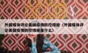 外国媒体评论美国疫情防控措施（外国媒体评论美国疫情防控措施是什么）