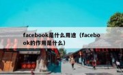 facebook是什么用途（facebook的作用是什么）