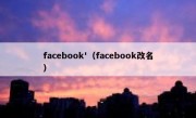 facebook'（facebook改名）