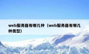 web服务器有哪几种（web服务器有哪几种类型）