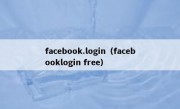 facebook.login（facebooklogin free）