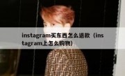 instagram买东西怎么退款（instagram上怎么购物）