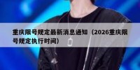 重庆限号规定最新消息通知（2026重庆限号规定执行时间）