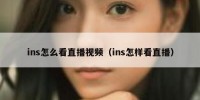 ins怎么看直播视频（ins怎样看直播）