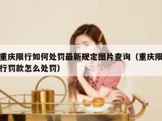 重庆限行如何处罚最新规定图片查询（重庆限行罚款怎么处罚）