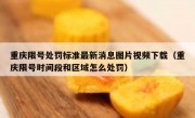 重庆限号处罚标准最新消息图片视频下载（重庆限号时间段和区域怎么处罚）