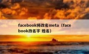 facebook将改名meta（facebook改名字 姓名）