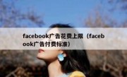 facebook广告花费上限（facebook广告付费标准）
