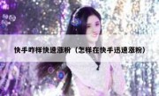 快手咋样快速涨粉（怎样在快手迅速涨粉）