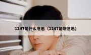 1247是什么意思（1247是啥意思）